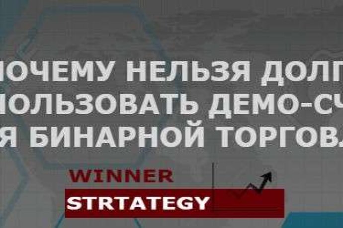 Почему нельзя долго использовать демо-счета для бинарной торговли