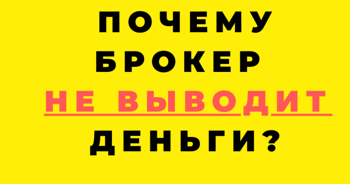 Почему брокер не выводит деньги?