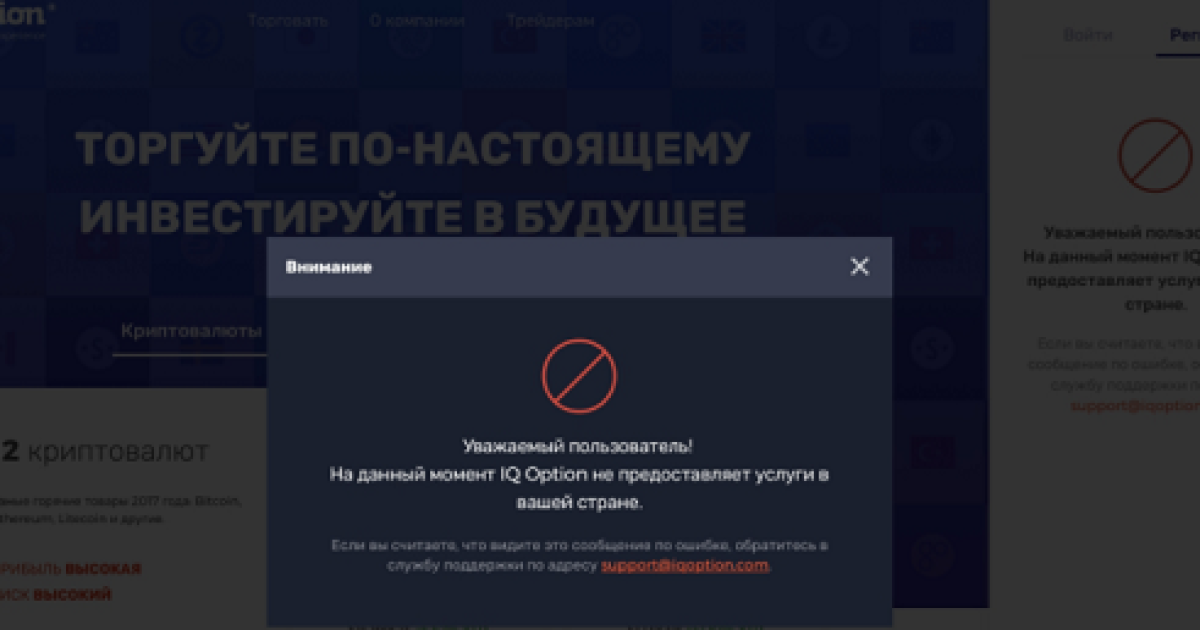 Полная остановка работы брокера IQ Option в России