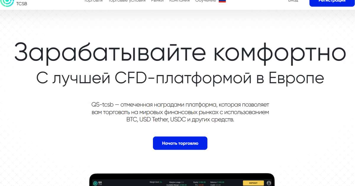 Брокер QS-tcsb отзывы. Мошенник?