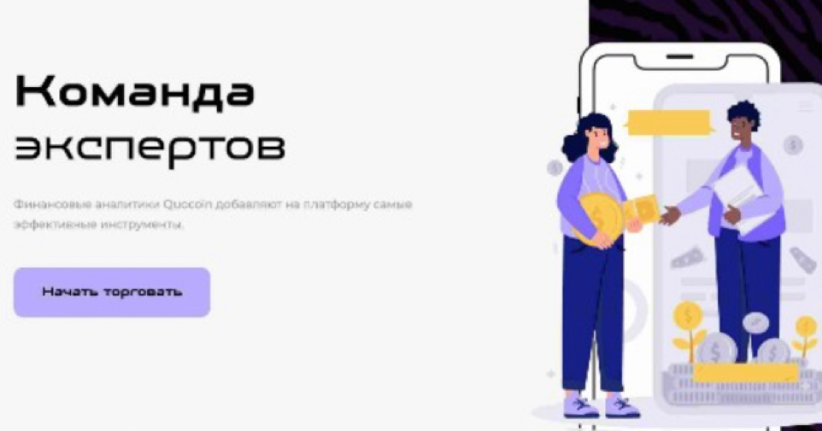 Quocoin отзывы трейдеров. Лохотрон?