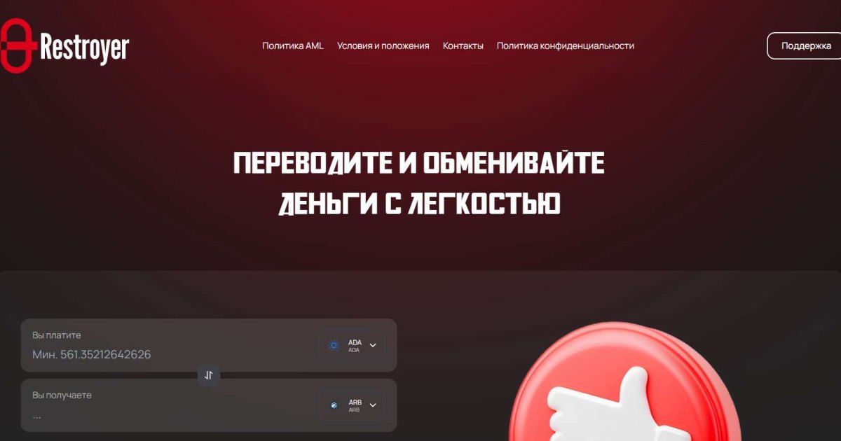 Restroyer отзывы. Фальшивый обменник?