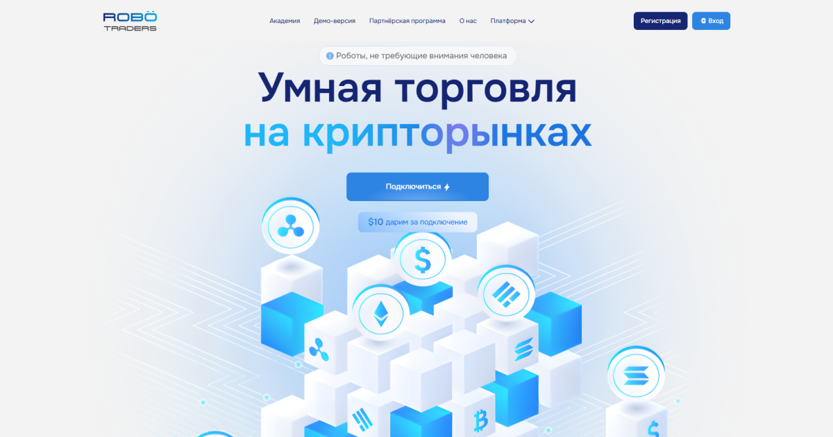 Robo Traders отзывы. Это развод?