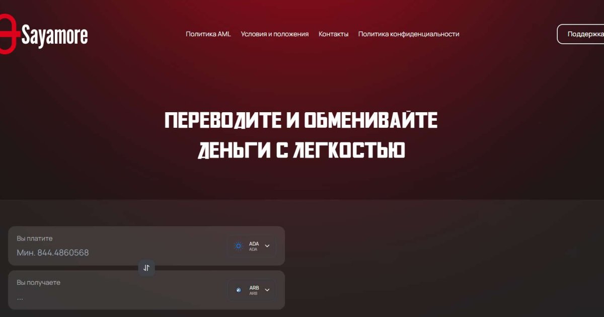 Sayamore отзывы. Обменник жуликов?