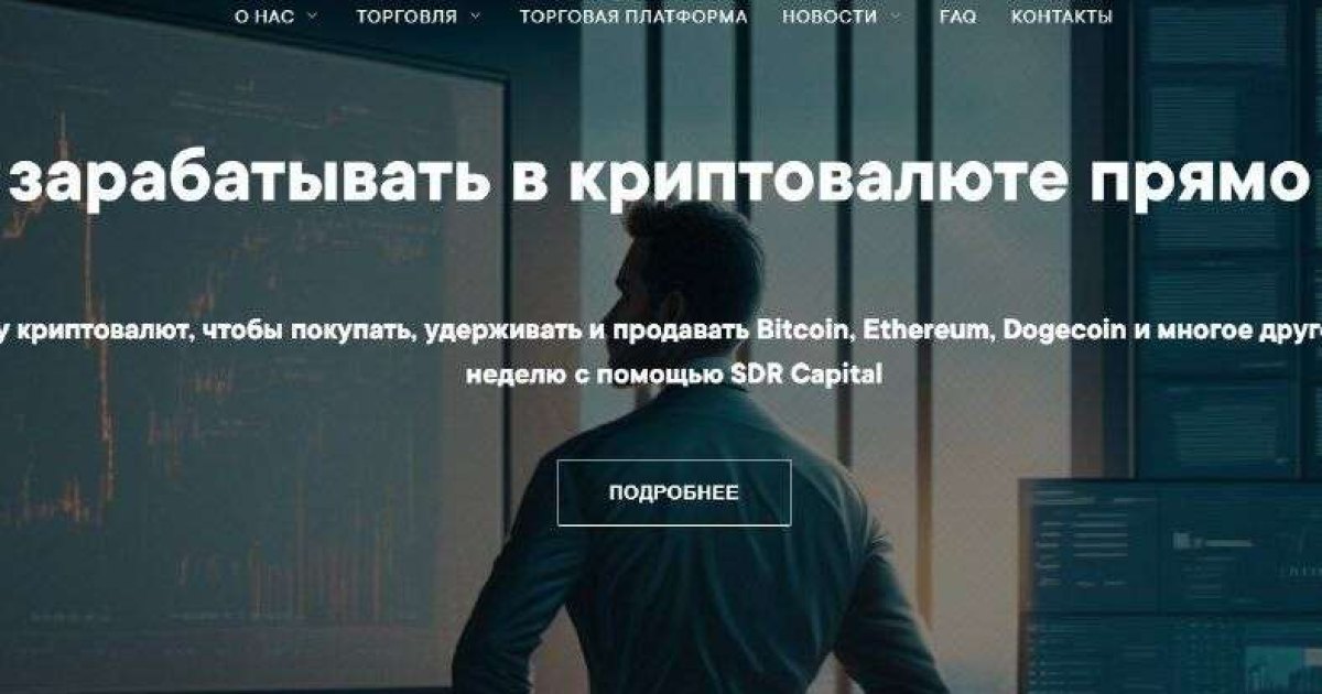 SDR Capital отзывы. Брокер мошенник?