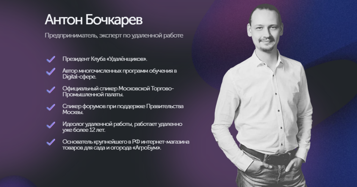 Антон Бочкарев — стоит ли доверять?
