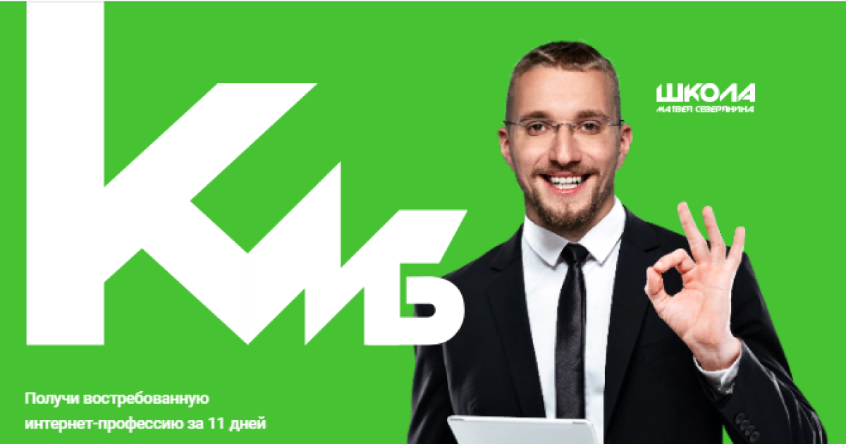 Матвей Северянин обзор курсов. Стоит ли доверять?