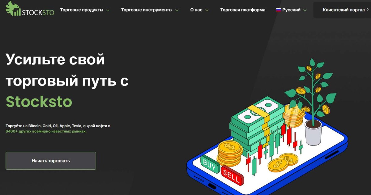 StockSto отзывы. Фальшивый брокер?