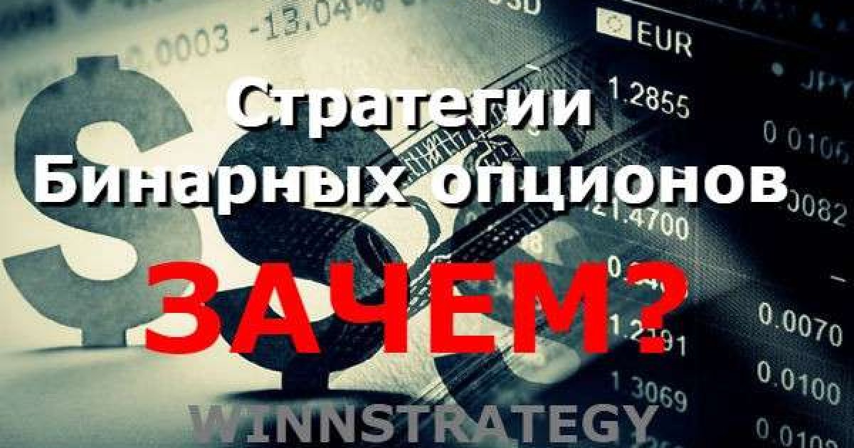 Стратегии бинарных опционов – нужны ли они?