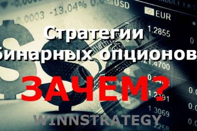 Стратегии бинарных опционов – нужны ли они?