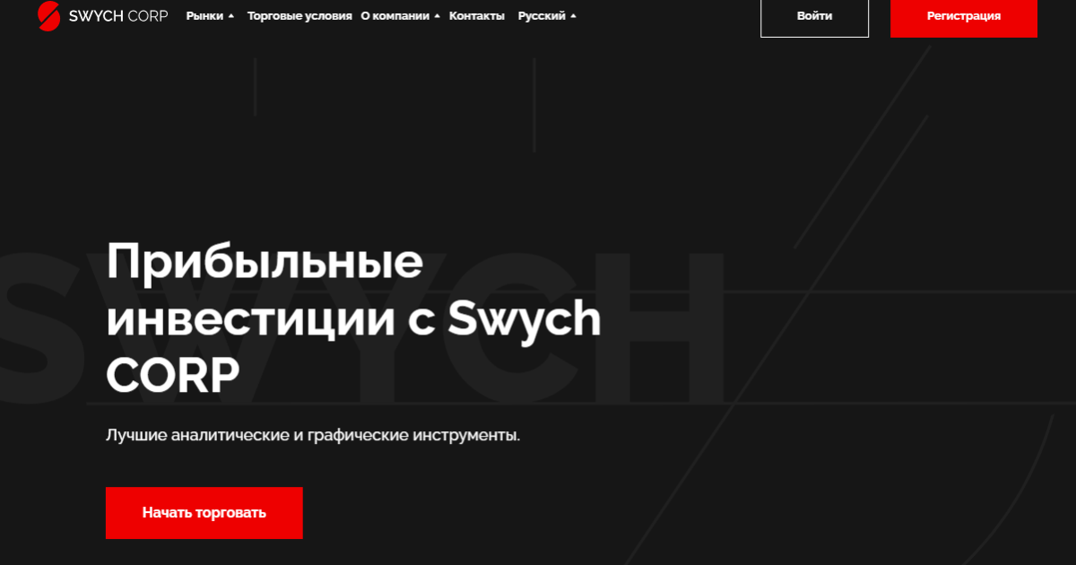 Брокер Swych Corp отзывы. Обман?