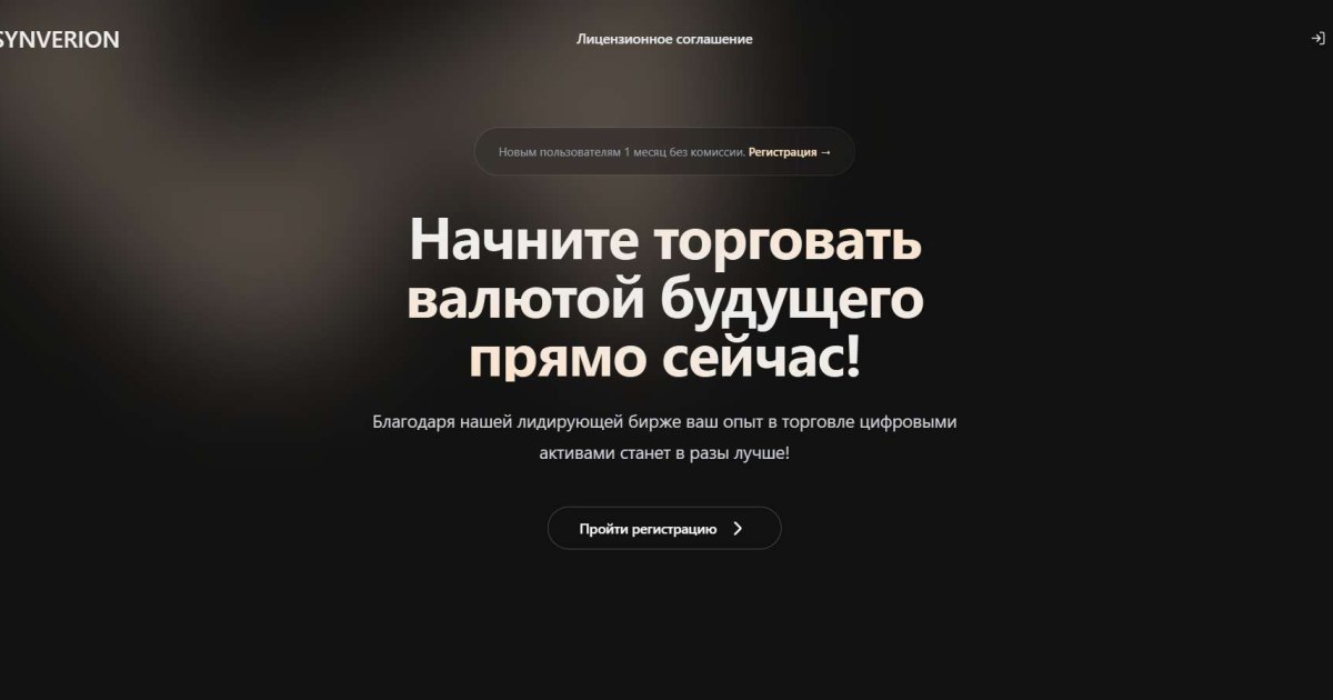 Synverion отзывы. Брокер мошенник?