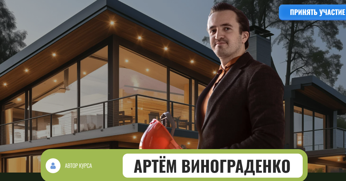 Артём Винограденко обзор курсов. Развод?