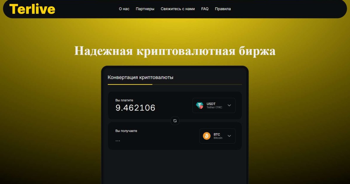 Terlive отзывы. Фальшивый обменник?