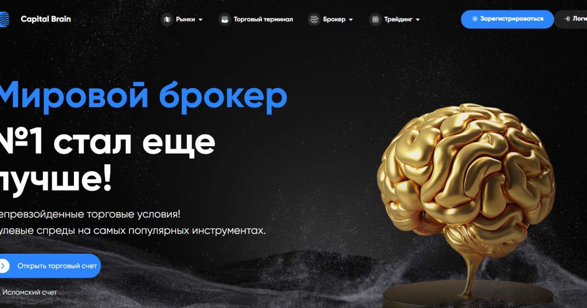 Capital Brain отзывы. Лжеброкер?