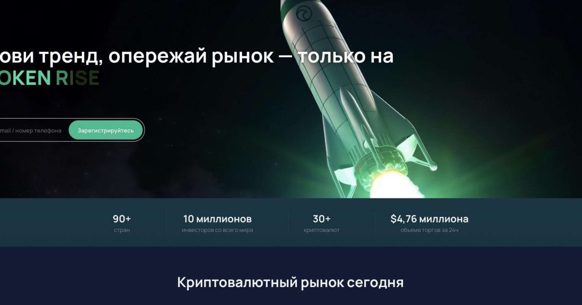 Token Rise отзывы. Криптобиржа фейк?