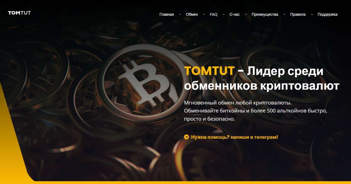 TomTut отзывы. Фальшивый обменник?