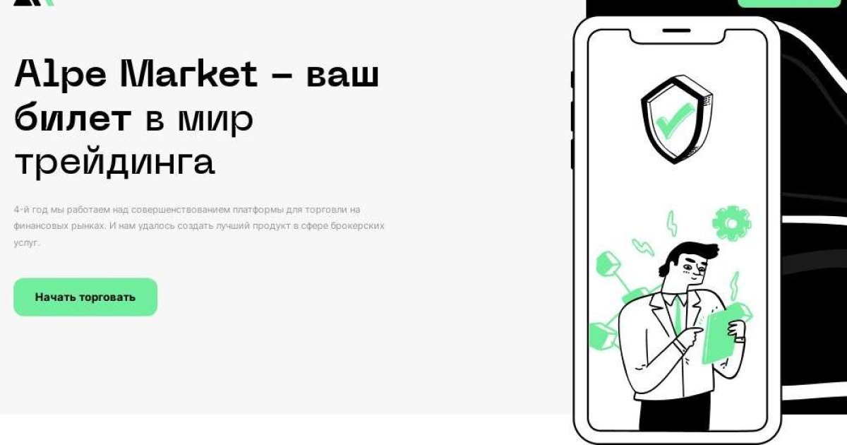 Брокер Alpe Market отзывы. Лохотрон?