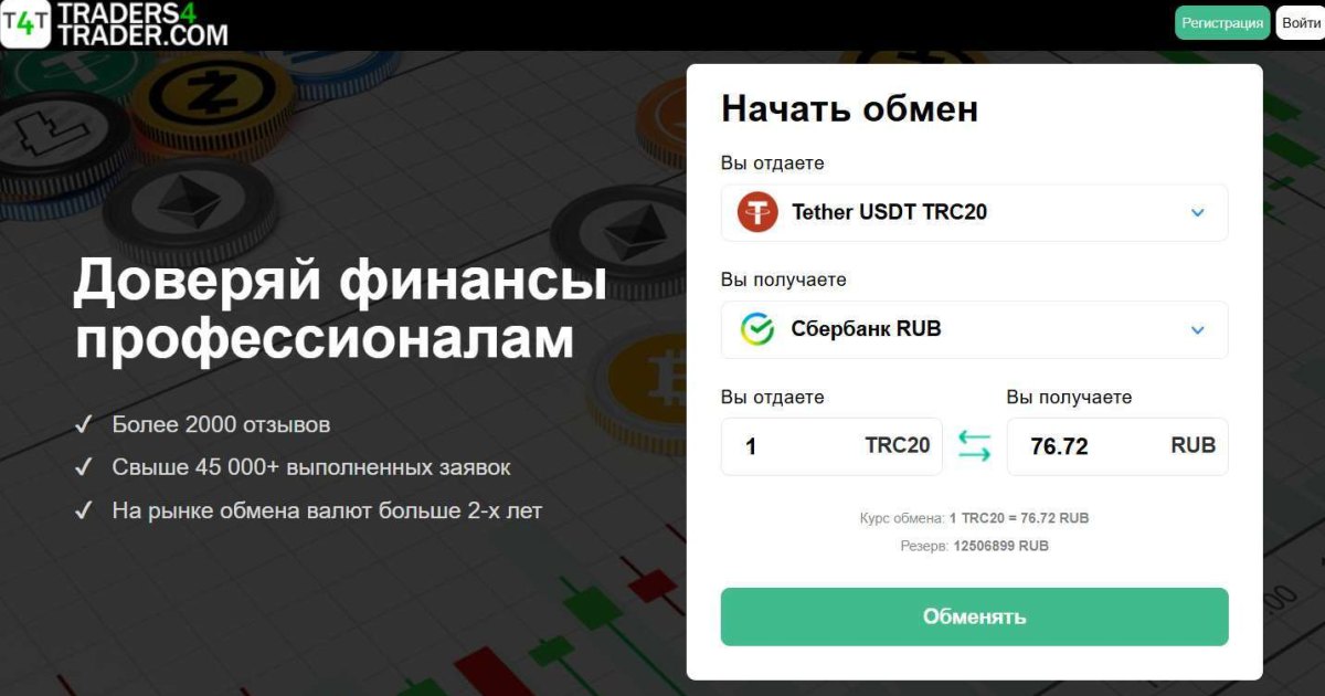 Traders4trader отзывы. Фальшивый обменник?