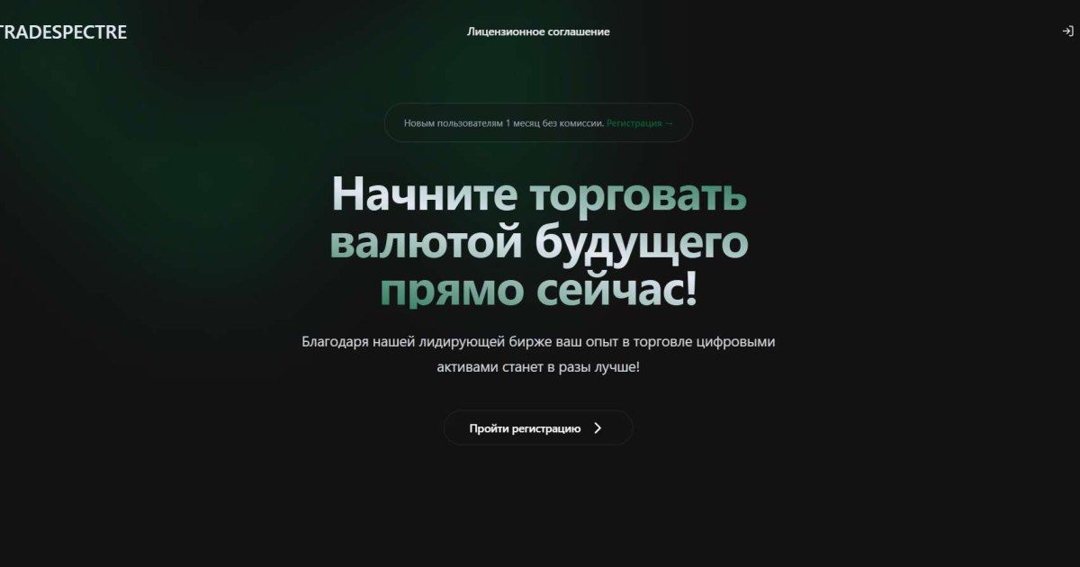 Tradespectre отзывы. Криптобиржа фейк?