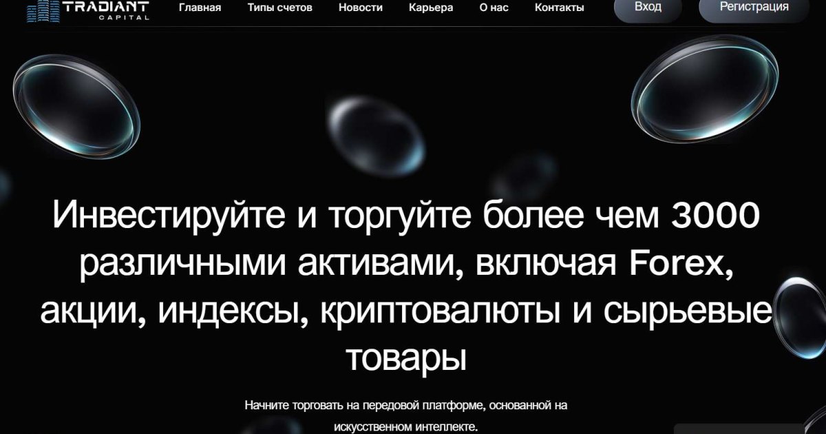 Tradiant Capital отзывы. Обман?
