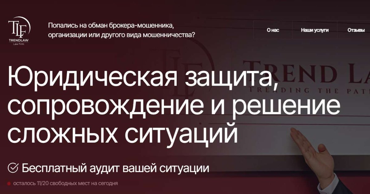 Trend Law отзывы. Юристы мошенники?