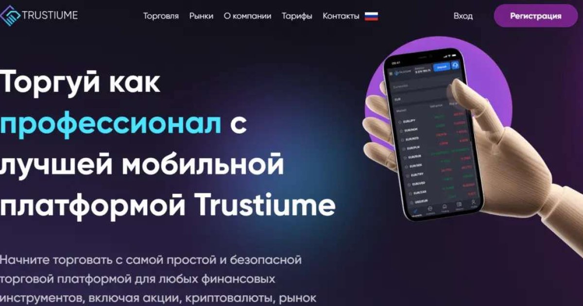 Trustiume отзывы. Брокер мошенник?