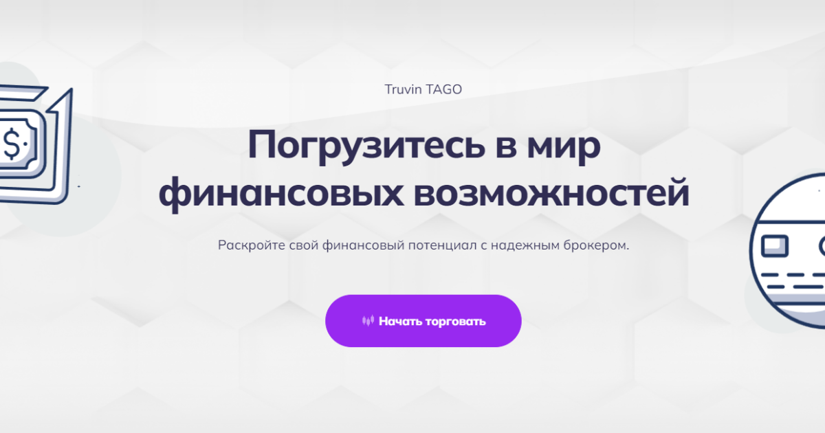 Truvin TAGO отзывы. Псевдо брокер?