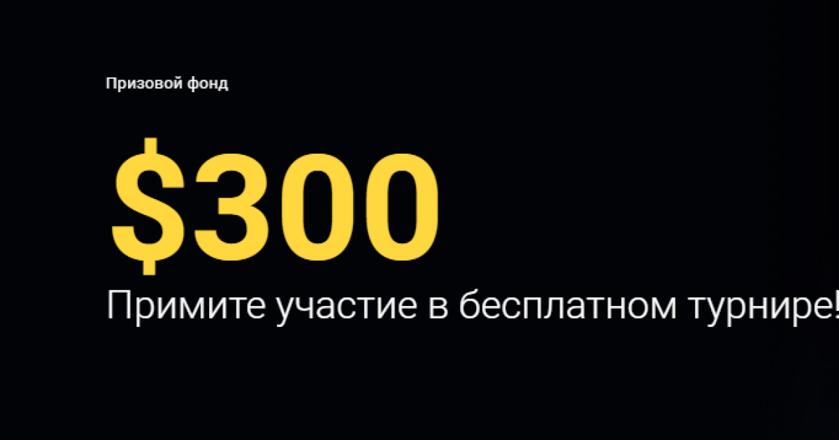 Турнир с призовым фондом $300 в Биномо