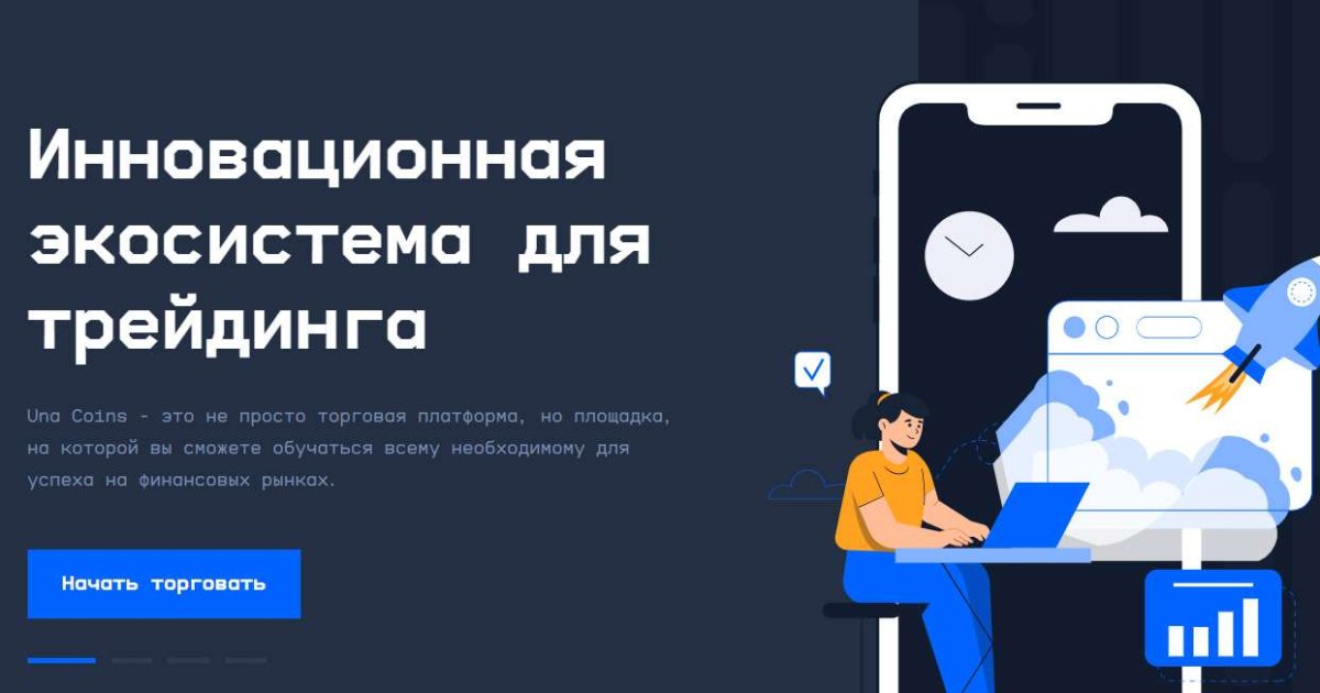 Брокер Una Coins отзывы трейдеров. Развод?