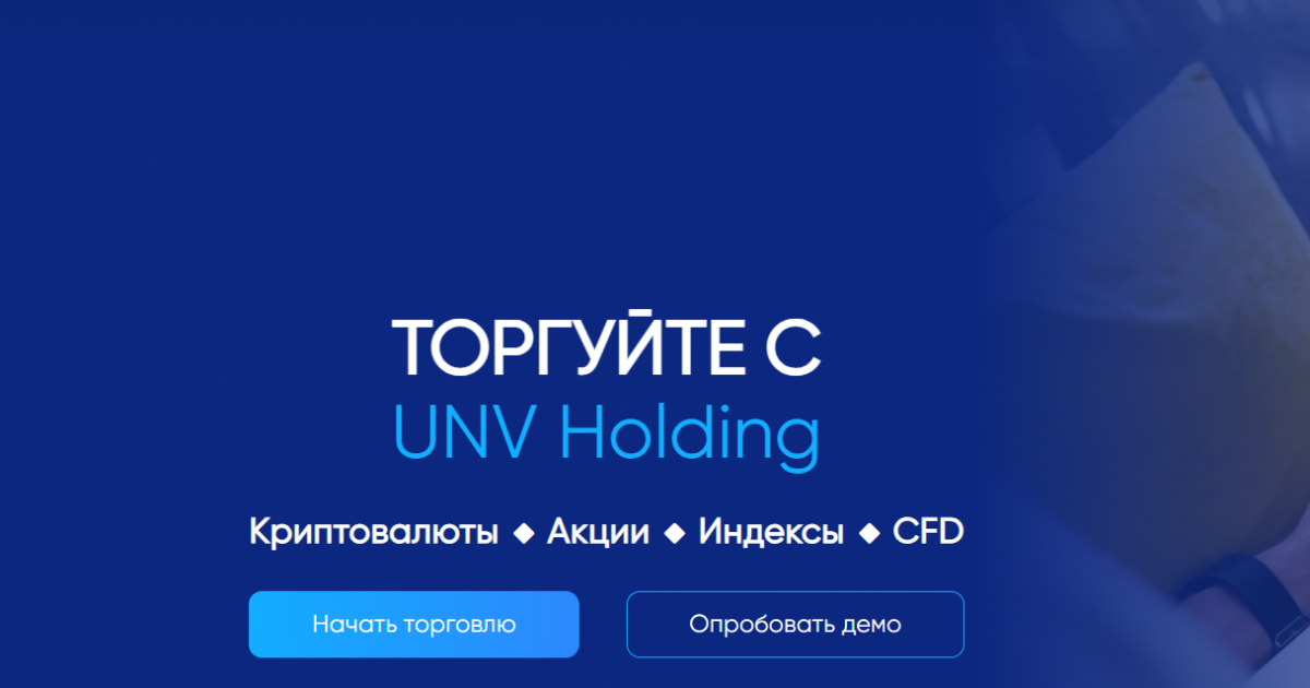 UNV Holding отзывы. Развод?