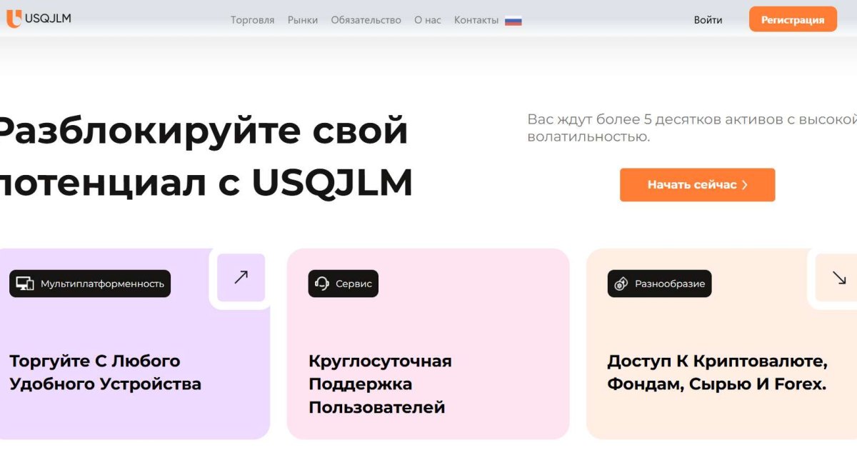 USQJLM отзывы. Брокер мошенник?