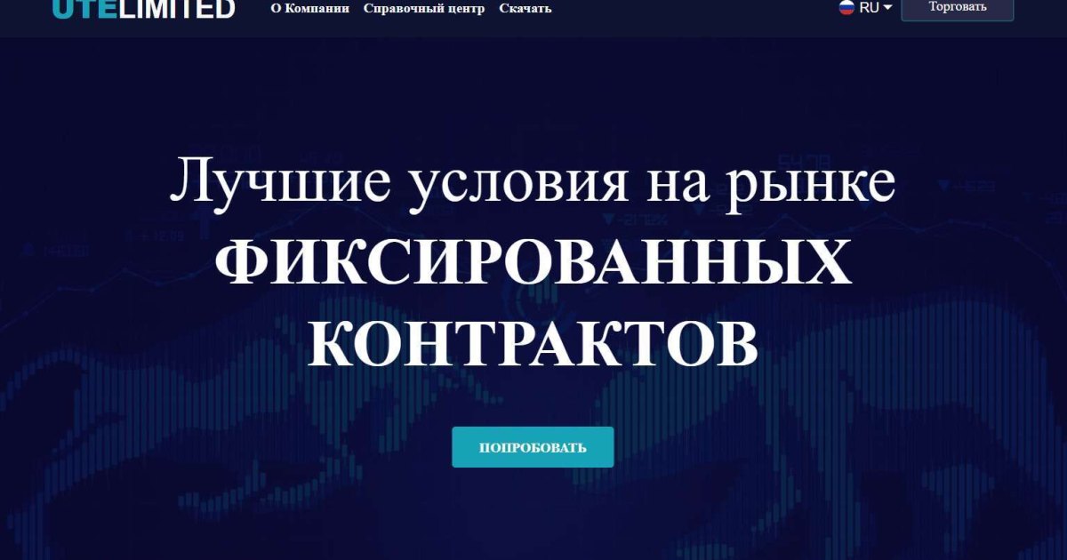UteLimited отзывы. Псевдоброкер?