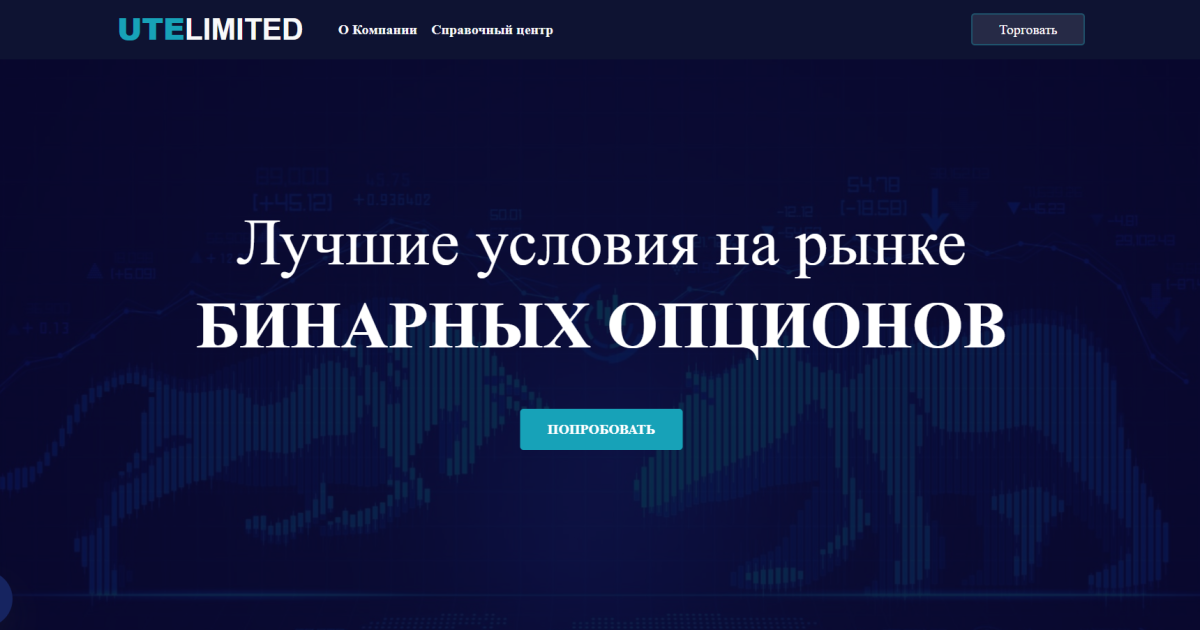 UTE Limited отзывы. Фальшивый брокер?