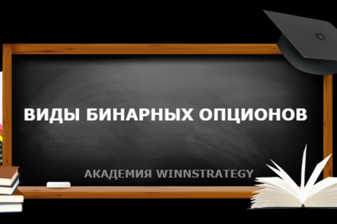 Виды бинарных опционов