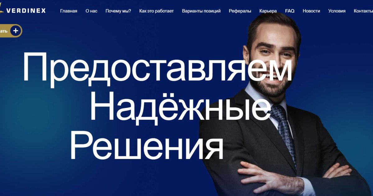 Verdinex отзывы. Лжеброкер?