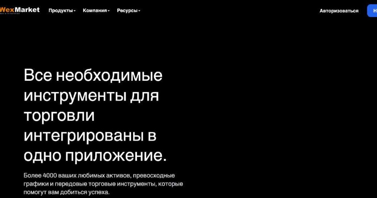 WexMarket отзывы. Фальшивый брокер?