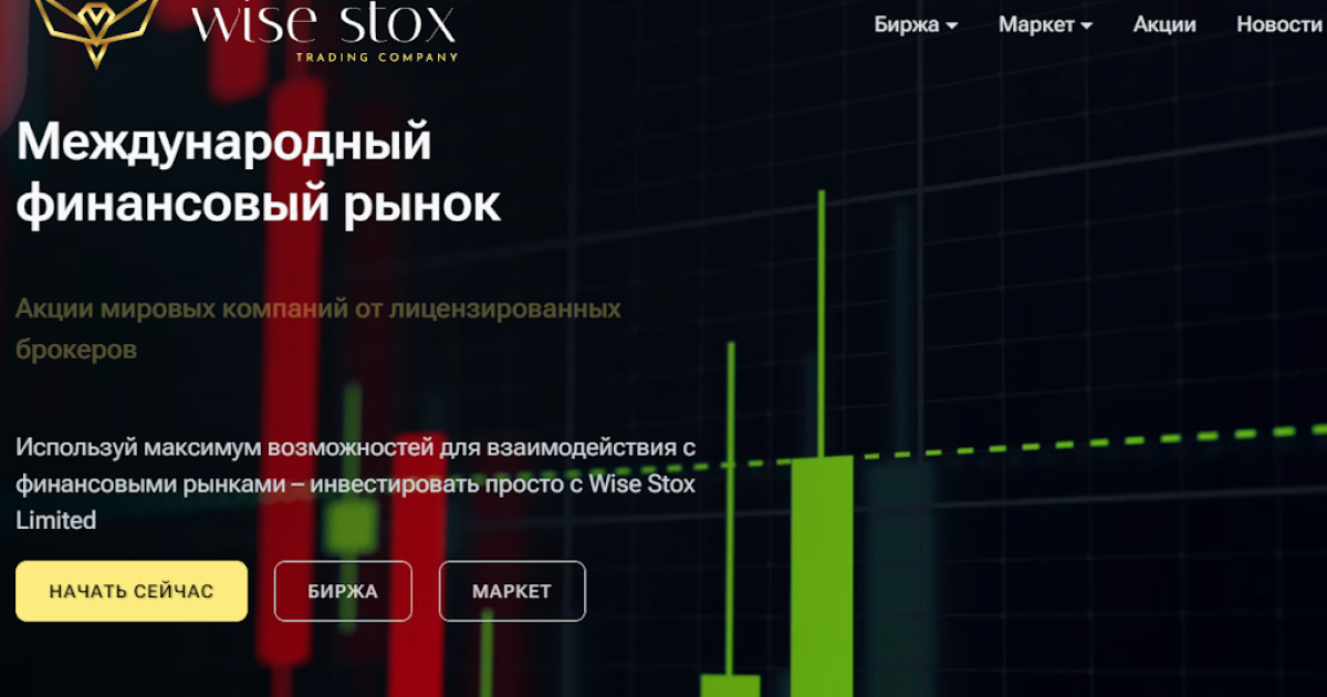 Wise Stox (wisestox.pro) отзывы. Лохотрон?