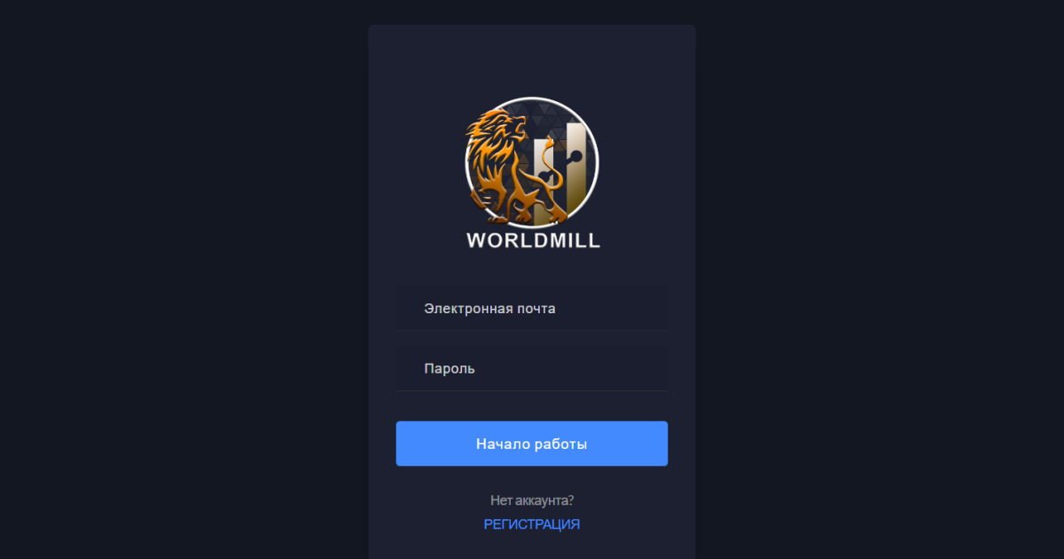 Worldmill отзывы. Брокер мошенник?