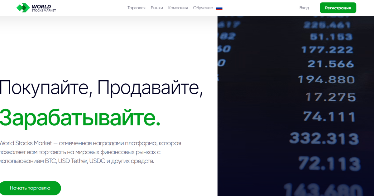 World Stocks Market отзывы. Обман?