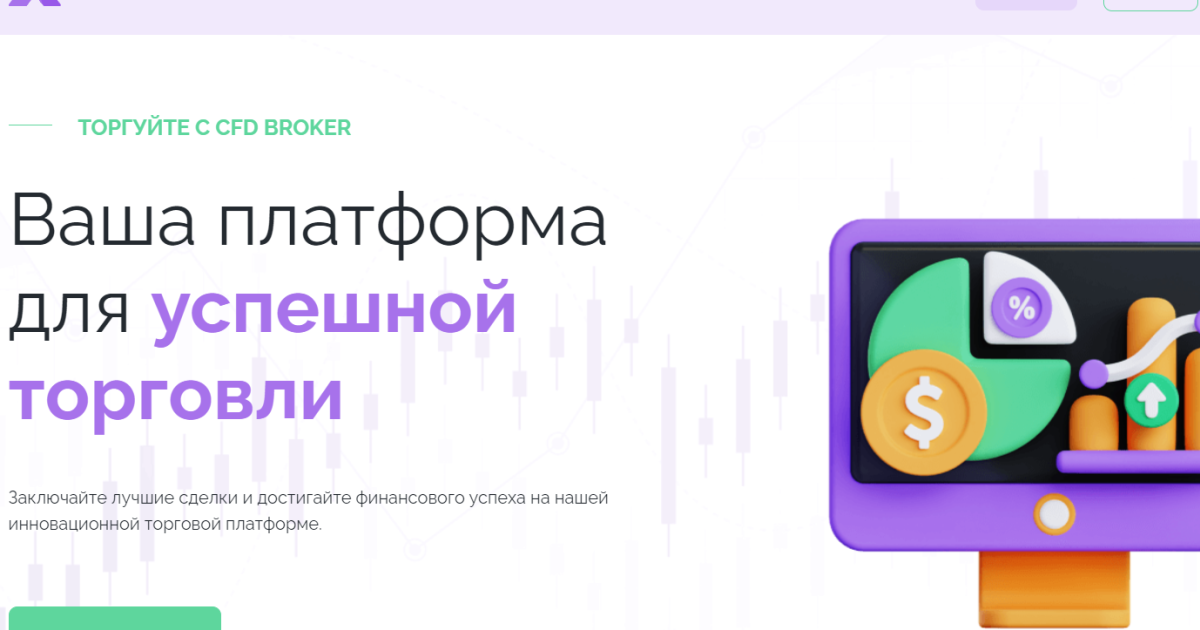 X Dwohen отзывы. Лжеброкер?
