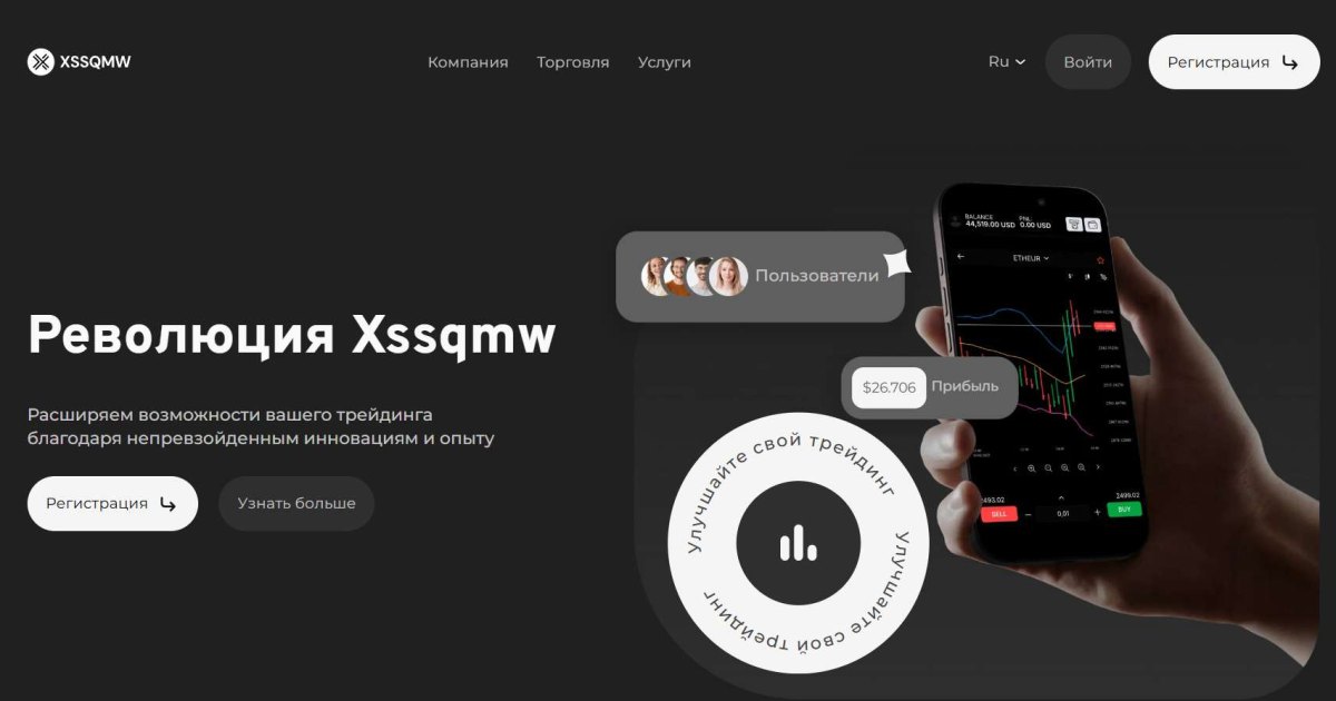 Xssqmw отзывы. Брокер мошенник?