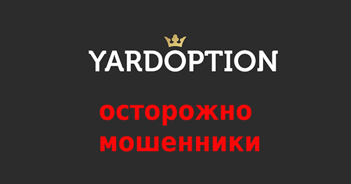 Yardoption схема обмана брокера