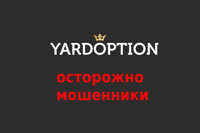 Yardoption схема обмана брокера