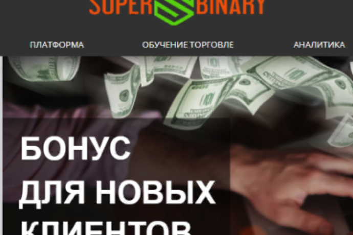 Жалоба на брокера( супер бинар)Ал. Овчинникова