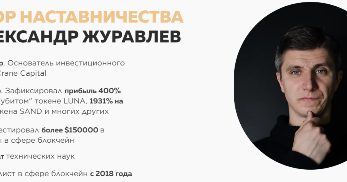 Александр Журавлев обзор курсов. Обман?