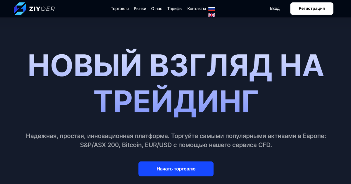 ZIY-oer отзывы. Липовый брокер?
