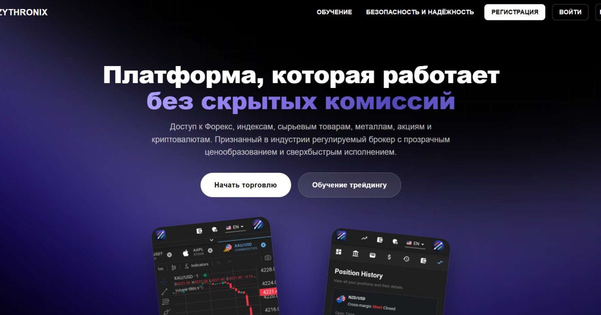 Zythronix отзывы. Лжеброкер?